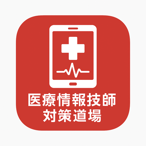 医療情報技師対策道場のアイコン